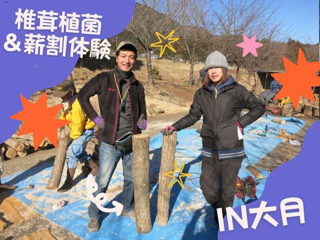 エコの里農園見学会&シイタケ植菌・薪割り体験