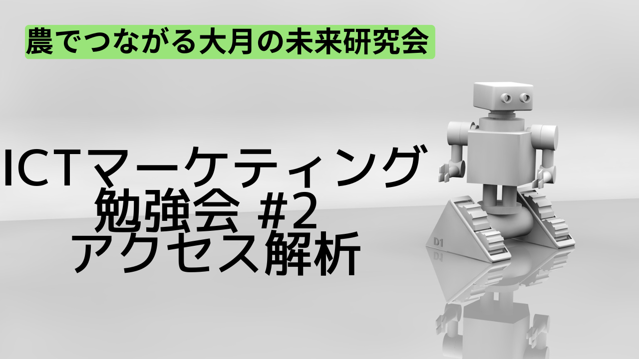 第2回 ICTマーケティング勉強会「Webサイト運用のためのGoogle Analyticsの読み解き方」	