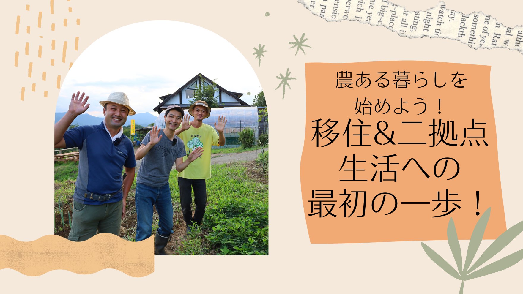 「農ある暮らしを始めよう！ 移住＆二拠点生活への最初の一歩！」 同時開催 / 大月市ふれあい農園＆大月エコの里　合同農園見学会