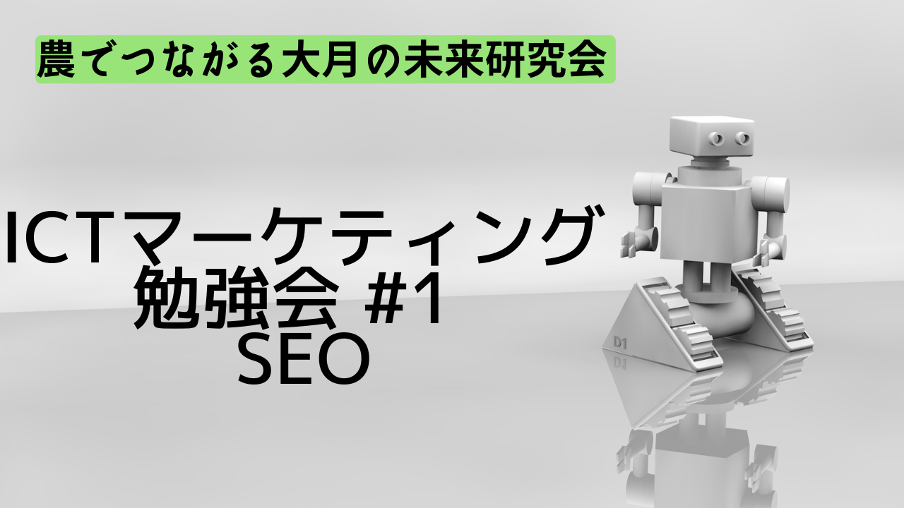第1回 ICTマーケティング勉強会「SEO対策の最新事情　地域からできるWebサイト情報発信」